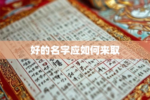 好的名字应如何来取