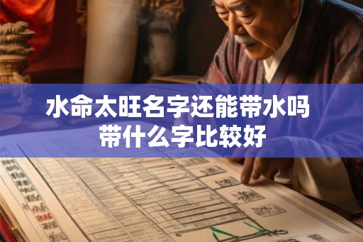 水命太旺名字还能带水吗 带什么字比较好