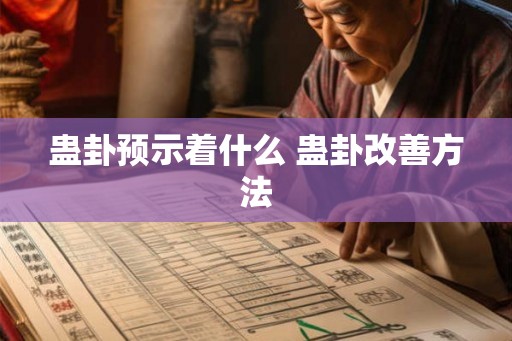 蛊卦预示着什么 蛊卦改善方法