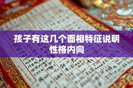 孩子有这几个面相特征说明性格内向 孩子有这几个面相特征说明性格内向