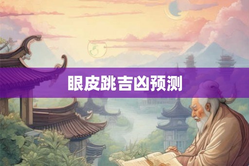 眼皮跳吉凶预测