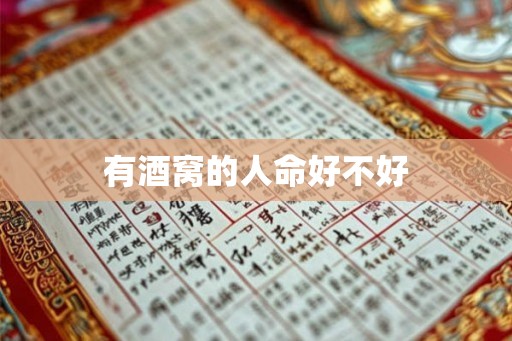 有酒窝的人命好不好