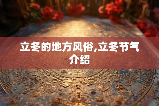 立冬的地方风俗,立冬节气介绍