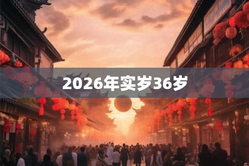 2026年实岁36岁