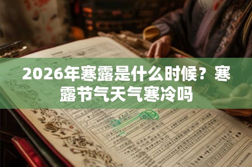 2026年寒露是什么时候？寒露节气天气寒冷吗