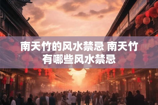 南天竹的风水禁忌 南天竹有哪些风水禁忌