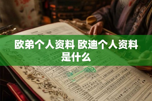 欧弟个人资料 欧迪个人资料是什么