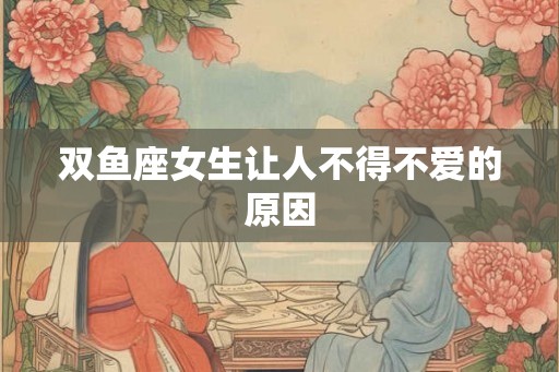 双鱼座女生让人不得不爱的原因