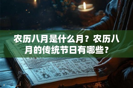 农历八月是什么月？农历八月的传统节日有哪些？