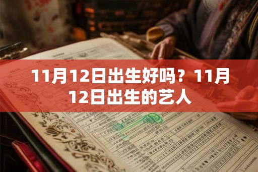 11月12日出生好吗？11月12日出生的艺人