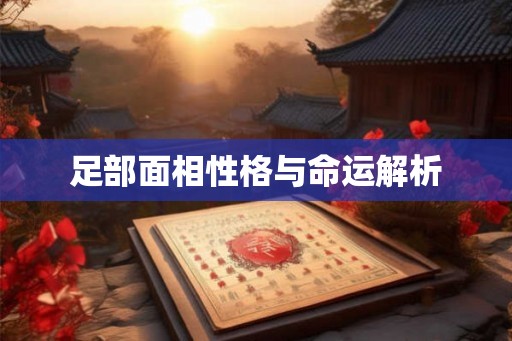 足部面相性格与命运解析