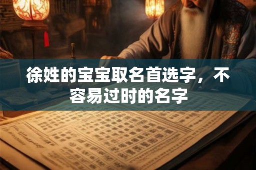 徐姓的宝宝取名首选字，不容易过时的名字