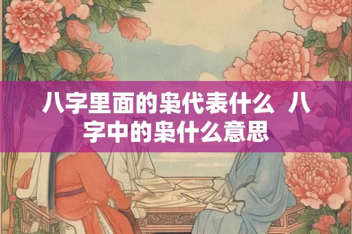 八字里面的枭代表什么  八字中的枭什么意思