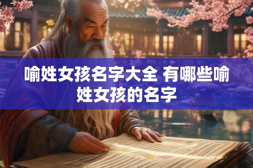 喻姓女孩名字大全 有哪些喻姓女孩的名字
