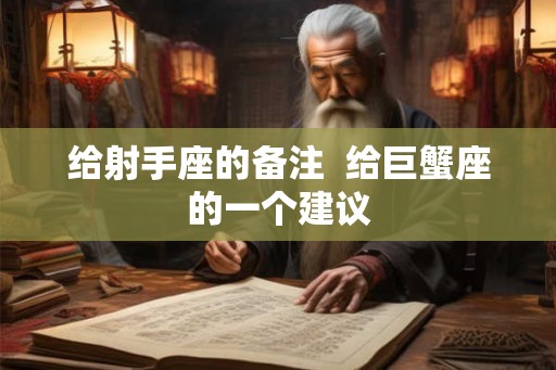 给射手座的备注  给巨蟹座的一个建议
