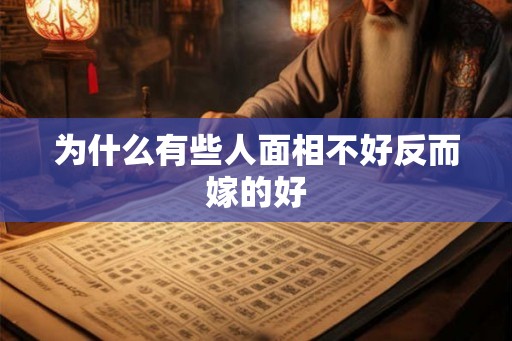 为什么有些人面相不好反而嫁的好