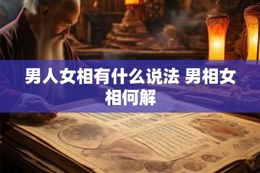 男人女相有什么说法 男相女相何解