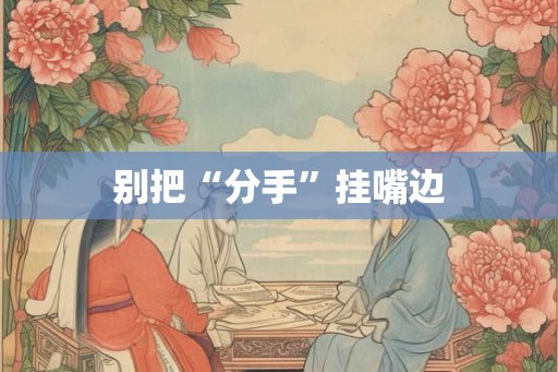 别把“分手”挂嘴边