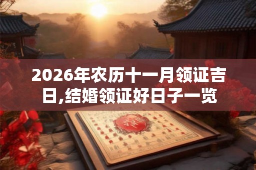 2026年农历十一月领证吉日,结婚领证好日子一览