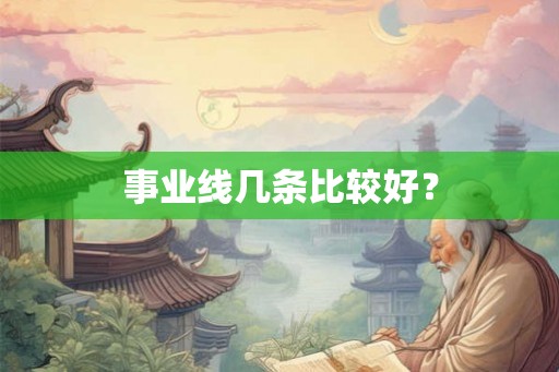 事业线几条比较好？