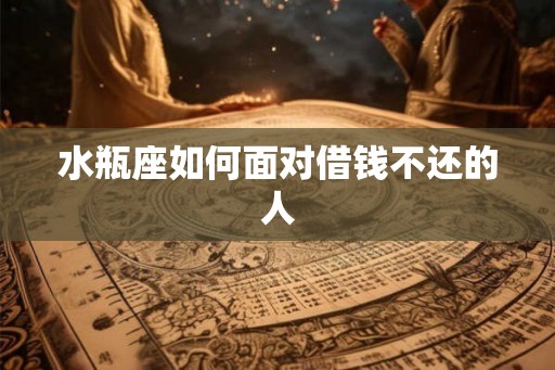水瓶座如何面对借钱不还的人