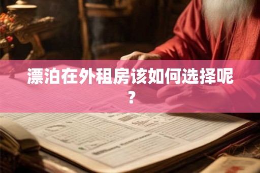 漂泊在外租房该如何选择呢？