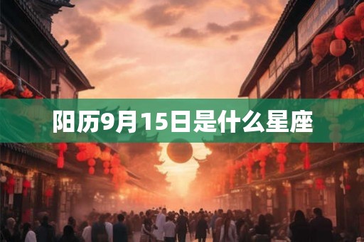 阳历9月15日是什么星座