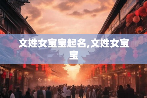 文姓女宝宝起名,文姓女宝宝