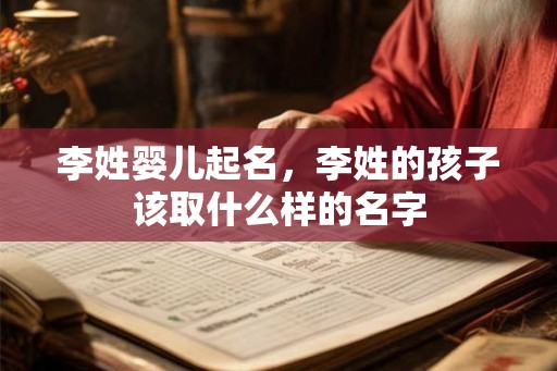 李姓婴儿起名，李姓的孩子该取什么样的名字