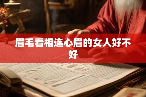 眉毛看相连心眉的女人好不好 眉毛看相连心眉的女人好不好