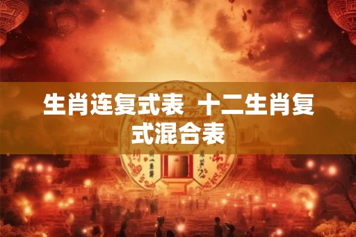 生肖连复式表  十二生肖复式混合表