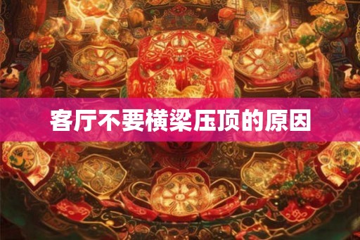 客厅不要横梁压顶的原因