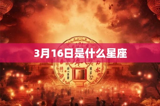 3月16日是什么星座
