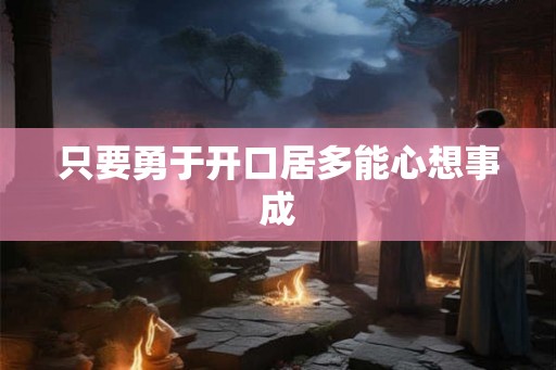 只要勇于开口居多能心想事成 只要勇于开口居多能心想事成