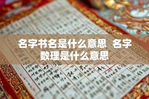 名字书名是什么意思  名字数理是什么意思