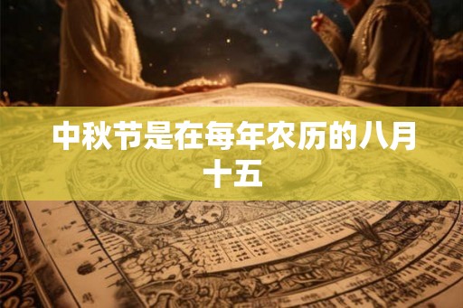 中秋节是在每年农历的八月十五