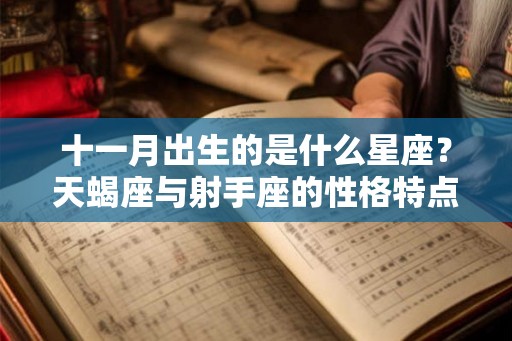 十一月出生的是什么星座？天蝎座与射手座的性格特点分析
