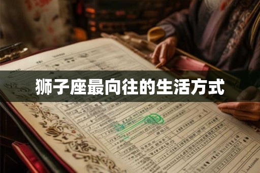 狮子座最向往的生活方式