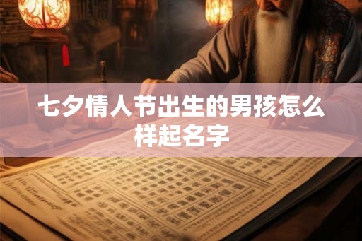 七夕情人节出生的男孩怎么样起名字