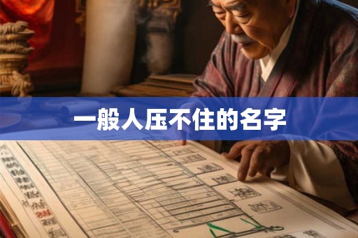 一般人压不住的名字