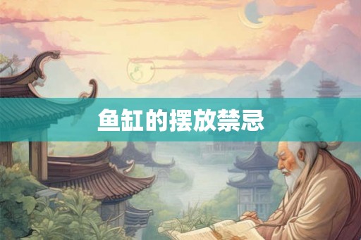 鱼缸的摆放禁忌