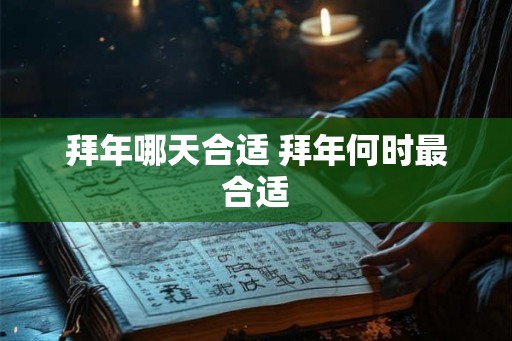 拜年哪天合适 拜年何时最合适