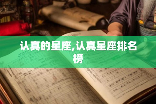 认真的星座,认真星座排名榜 认真的星座,认真星座排名榜