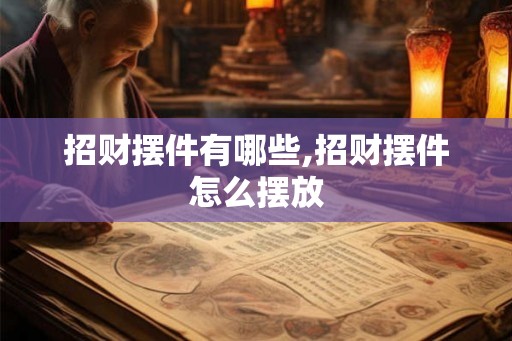 招财摆件有哪些,招财摆件怎么摆放 招财摆件有哪些,招财摆件怎么摆放