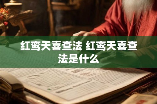红鸾天喜查法 红鸾天喜查法是什么