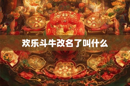 欢乐斗牛改名了叫什么
