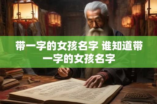 带一字的女孩名字 谁知道带一字的女孩名字