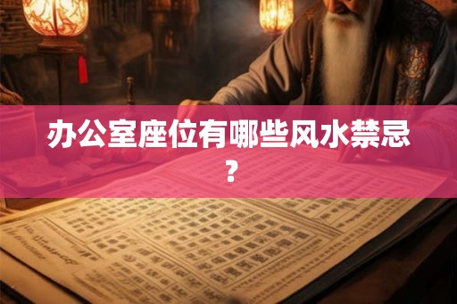 办公室座位有哪些风水禁忌？