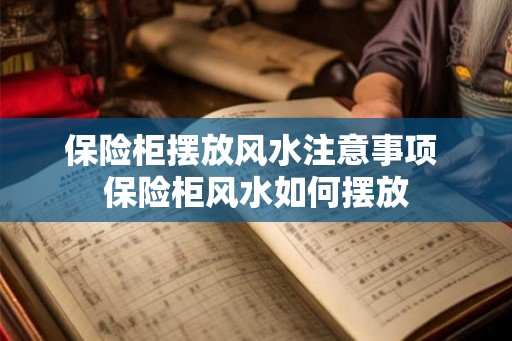 保险柜摆放风水注意事项 保险柜风水如何摆放