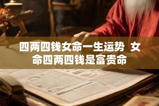 四两四钱女命一生运势  女命四两四钱是富贵命